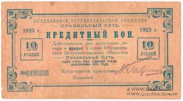 10 рублей 1923 г. (Петроград)