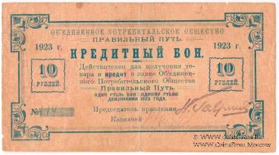 10 рублей 1923 г. (Петроград)