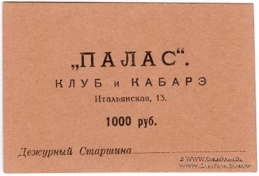 1.000 рублей 1922 г. (Петроград)