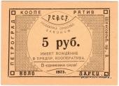5 рублей 1923 г. (Петроград)