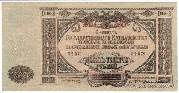 10.000 рублей 1919 г. БРАК