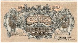 25.000 рублей 1920 г. БРАК