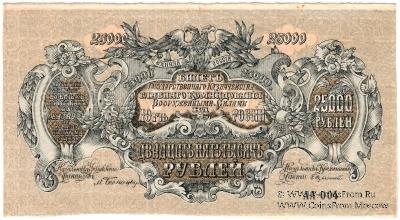 25.000 рублей 1920 г. БРАК