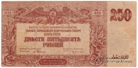 250 рублей 1920 г. БРАК