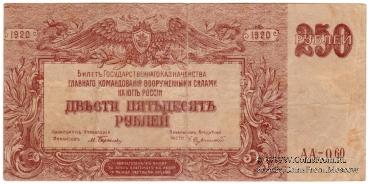 250 рублей 1920 г. БРАК