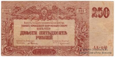 250 рублей 1920 г. БРАК