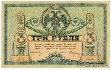 3 рубля 1918 г.