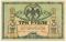 3 рубля 1918 г.