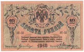 10 рублей 1918 г.