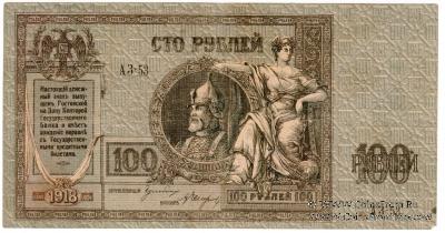 100 рублей 1918 г.