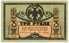 3 рубля 1918 г. 