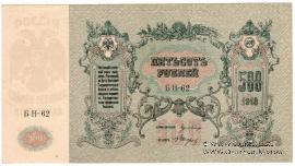 500 рублей 1918 г.