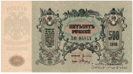 500 рублей 1918 г.