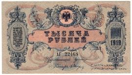 1.000 рублей 1919 г.