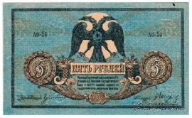 5 рублей 1918 г.
