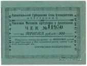 300 рублей 1921 г. (Архангельск)