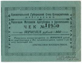 300 рублей 1921 г. (Архангельск)
