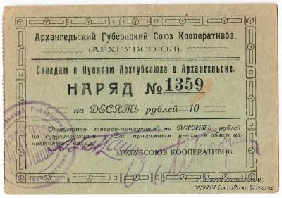 10 рублей 1923 г. (Архангельск)