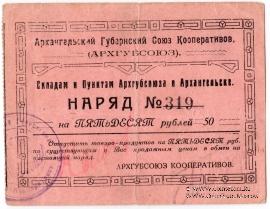 50 рублей 1923 г. (Архангельск)