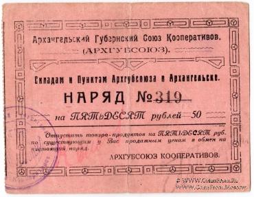 50 рублей 1923 г. (Архангельск)