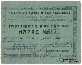 100 рублей 1923 г. (Архангельск)