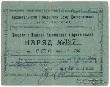 100 рублей 1923 г. (Архангельск)