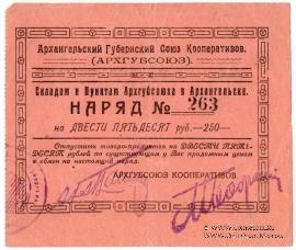 250 рублей 1923 г. (Архангельск)