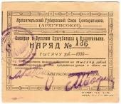 1.000 рублей 1923 г. (Архангельск)