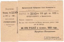 100 рублей 1923 г. (Архангельск)