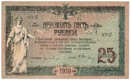 25 рублей 1918 г. 
