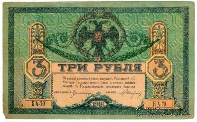 3 рубля 1918 г.