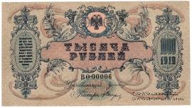 1.000 рублей 1919 г.