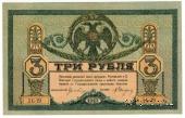 3 рубля 1918 г.