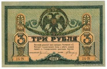 3 рубля 1918 г.