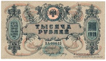 1.000 рублей 1919 г.