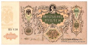 5.000 рублей 1919 г. БРАК  