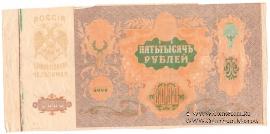 5.000 рублей 1919 г. БРАК
