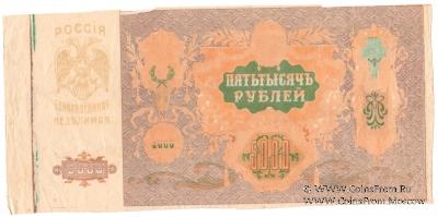 5.000 рублей 1919 г. БРАК