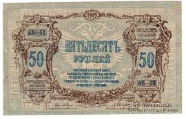 50 рублей 1919 г. БРАК