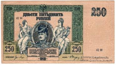 250 рублей 1918 г. 