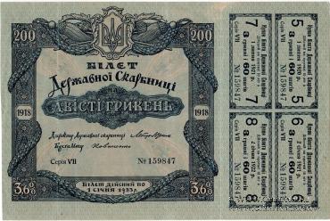 200 гривен 1918 г.