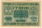 2 гривны 1918 г. 