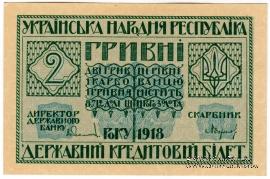 2 гривны 1918 г. 