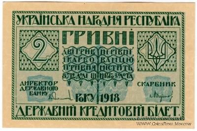2 гривны 1918 г. 