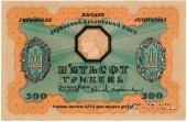 500 гривен 1918 г. 
