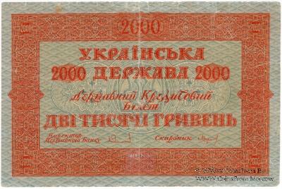 2.000 гривен 1918 г.