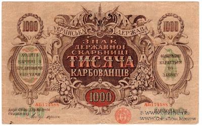 1.000 карбованцев 1918 г. 
