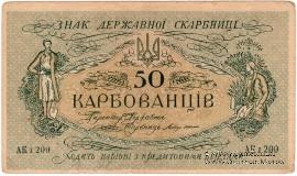 50 карбованцев 1918 г.