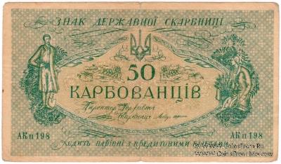50 карбованцев 1918 г.