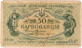 50 карбованцев 1918 г.
